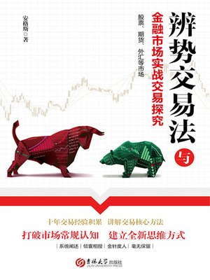 cover image of 辨势交易法与金融市场实战交易探究